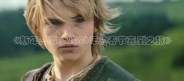 《新年乐事：2026年的春节喜剧之旅》